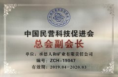 中國民營科技促進(jìn)會 總會副會長